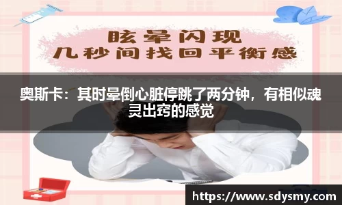 奥斯卡：其时晕倒心脏停跳了两分钟，有相似魂灵出窍的感觉