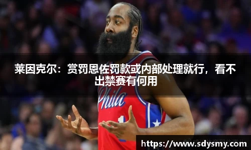 莱因克尔：赏罚恩佐罚款或内部处理就行，看不出禁赛有何用