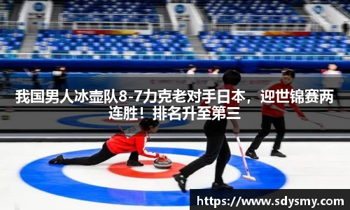 我国男人冰壶队8-7力克老对手日本，迎世锦赛两连胜！排名升至第三