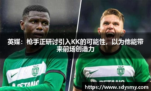 英媒：枪手正研讨引入KK的可能性，以为他能带来前场创造力